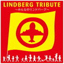 テイチクエンタテインメント｜TEICHIKU ENTERTAINMENT （V．A．）/LINDBERG TRIBUTE〜みんなのリンドバーグ〜 通常盤 【CD】 【代金引換配送不可】