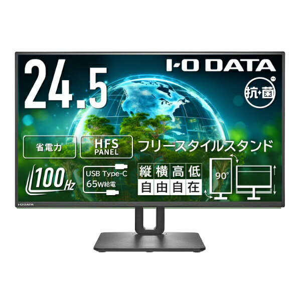 I-O DATA｜アイ・オー・データ USB-C接続 PCモニター 100Hz対応＆フリースタイルスタンド(5年保証)抗菌モデル【受注生産】 ブラック LCD-C251SH-F-AG [24.5型 /フルHD(1920×1080) /ワイド /100Hz]