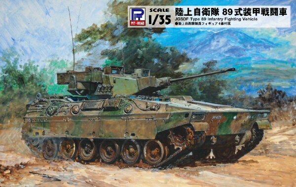 ピットロード｜PIT-ROAD 1/35　陸上自衛隊89式装甲戦闘車