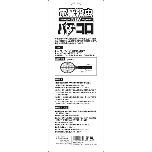 電撃殺虫ラケット NEWバチコロ【電池別売】 NB-01(S)ナガシマ｜Nagashima