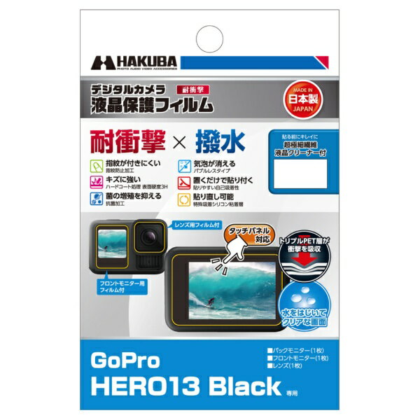 HAKUBA｜ハクバ 液晶保護フィルム 耐衝撃×撥水タイプ (ゴープロ Gopro HERO13 Black 専用) ハクバ DGFS-GH13BK