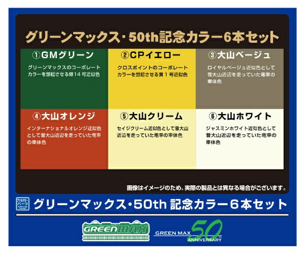 グリーンマックス｜GREEN MAX グリーンマックス・50th記念カラー6本セット