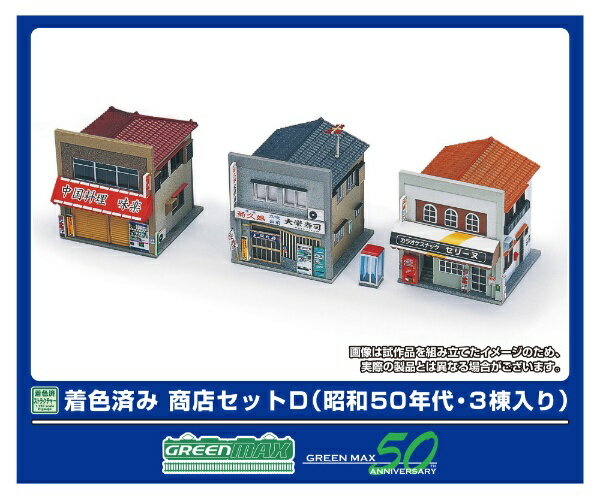 グリーンマックス｜GREEN MAX 着色済み 商店セットD（昭和50年代・3棟入り）