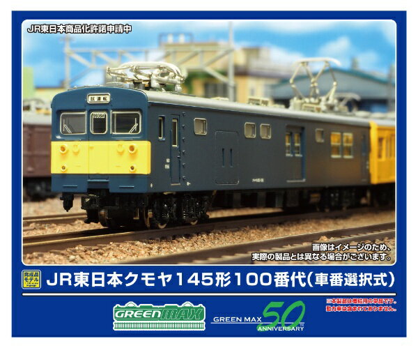 グリーンマックス｜GREEN MAX JR東日本クモヤ145形100番代 （車番選択式）（動力無し）