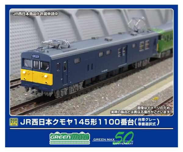 グリーンマックス｜GREEN MAX JR西日本クモヤ145形1100番台 （台車グレー・車番選択式）（動力付き）
