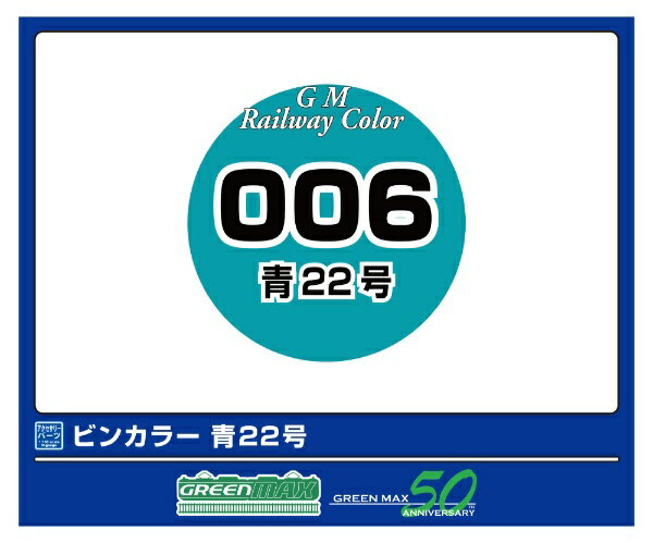 グリーンマックス｜GREEN MAX 青22号