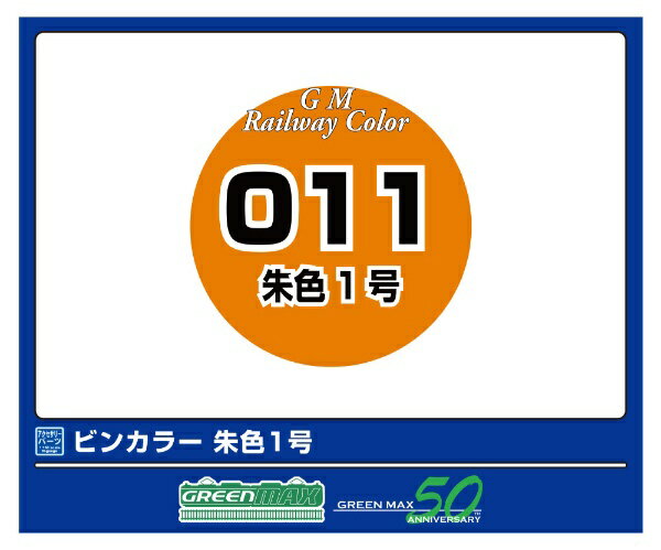 グリーンマックス｜GREEN MAX 朱色1号