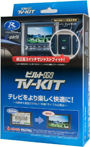データシステム｜Data System TTV443B-D　テレビキット ビルトインタイプ