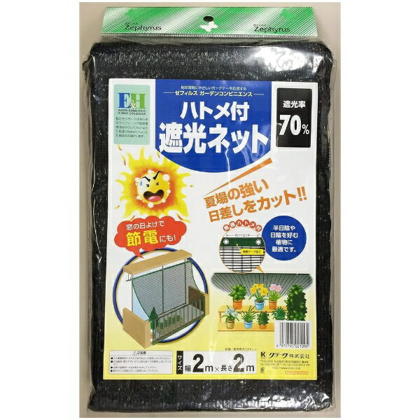 マツモト マツモト ハトメ付遮光ネット 2x2m