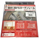 フルネス|Fullness カーテンレール セオリーフレックス(出窓レール)3m アンバー