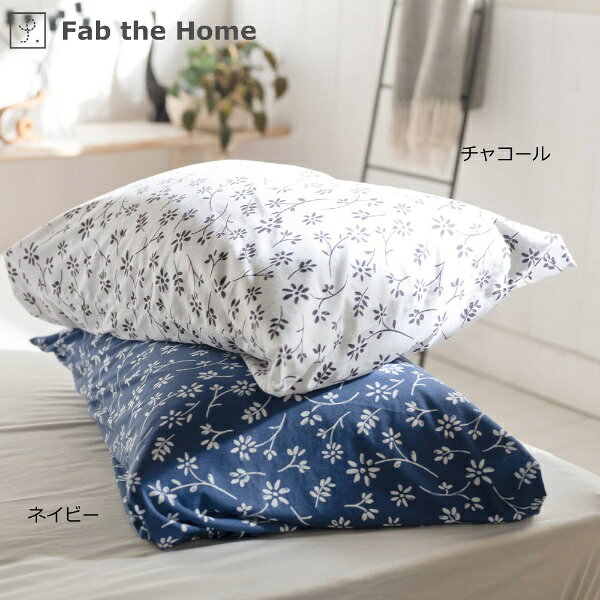 楽天ビック(ビックカメラ×楽天)のファブザホーム｜Fab the Home 【枕カバー】ジニア Lサイズ チャコール FH113189-180 [50×70cm枕用 /封筒タイプ]｜アングル2