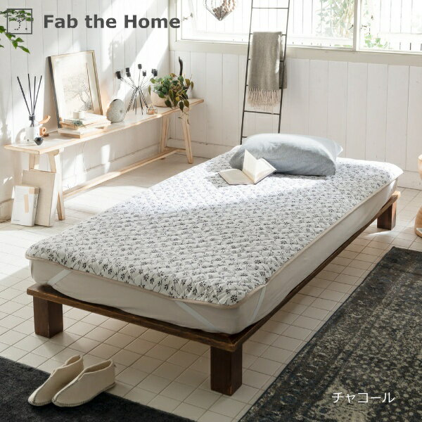 ファブザホーム|Fab the Home 【敷きパッド】 ジニア 100x200cm FH523189-180 チャコール [シングルサイズ /敷パッド]