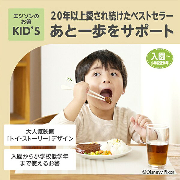 楽天ビック(ビックカメラ×楽天)のエジソン販売｜EDISON エジソンのお箸KIDs　右手用　トイストーリーユニバース｜アングル3