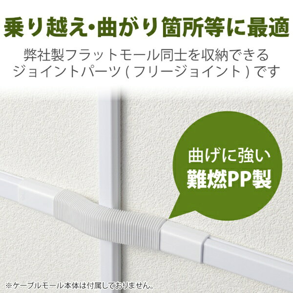 ELECOM｜エレコム 配線カバー モール 接続ユニット フリージョイント 【 壁用 フラ...