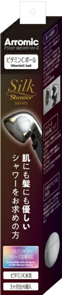 アラミック｜Arromic アラミックシャワーヘッド　シルクシャワーシリーズ専用ビタミンCボール6個入り V..
