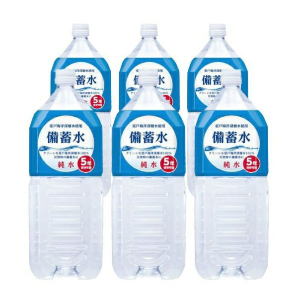 赤穂化成｜AKO KASEI 備蓄水2L×6 備蓄水