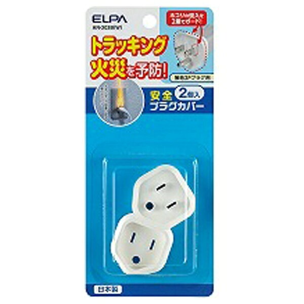 ELPA エルパ 安全プラグカバー(2個入り） 接地2Pタイプ ホワイト AN-203B(W) 直挿し スイッチ無 AN203B biccamera-10704909 楽天ビック(ビックカメラ×楽天) パッケージ画像