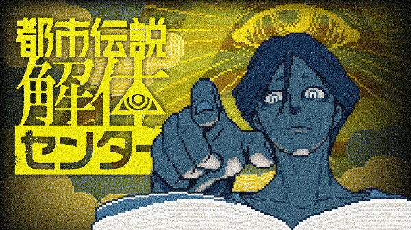集英社ゲームズ｜SHUEISHA GAMES 都市伝説解体センター【Switch】 【代金引換配送不可】