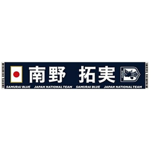 マッス|MASS プレーヤーズタオルマフラー 2024 8南野拓実 SAMURAI BLUE 24JFA-004 マッス|MASS プレーヤーズタオルマフラー 2024 8南野拓実 SAMURAI BLUE 24JFA-004