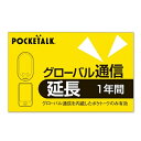 POCKETALK|ポケトーク POCKETALK グローバル通信延長 1年 (通常版)(2)