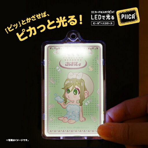 ポニーキャニオンプランニング|PONYCANYON PLANNING ゆるキャン△ 温泉風デザインPIICAピーカ(クリアパスケース付き)犬山あおい 【代金引換配送不可】 ポニーキャニオンプランニング|PONYCANYON PLANNING ゆるキャン△ 温泉風デザインPIICAピーカ(クリアパスケース付き)犬山あおい 【代金引換配送不可】