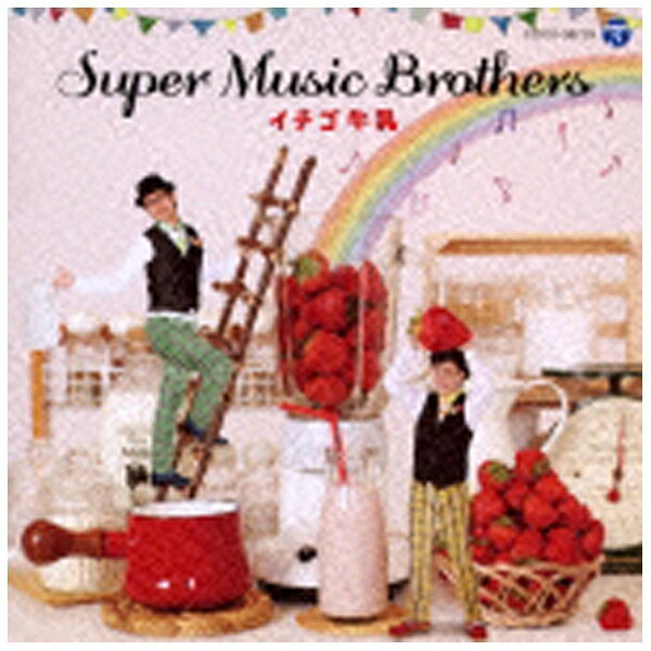 日本コロムビア｜NIPPON COLUMBIA SUPER MUSIC BROTHERS/イチゴ牛乳 【CD】 【代金引換配送不可】