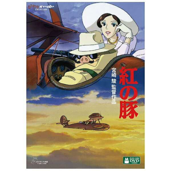 紅の豚 DVD・Blu-ray ウォルト・ディズニー・ジャパン｜The Walt Disney Company (Japan) 紅の豚 【DVD】 【代金引換配送不可】