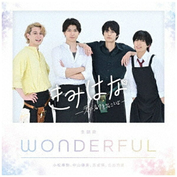 配信ドラマ『きみはな〜きみに届ける花ことば〜』主題歌。【収録内容】1：WONDERFUL2：WONDERFUL-Instrumental-歌：小松準弥、中山優貴、百成瑛、北出流星作詞：水井尊さ作曲・編曲：Frederic Chateau