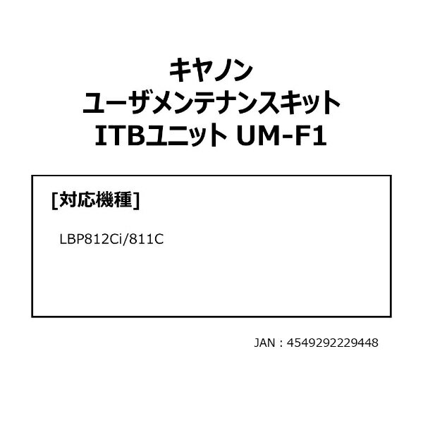 CANON｜キヤノン ユーザメンテナンスキット ITBユニット UM-F1