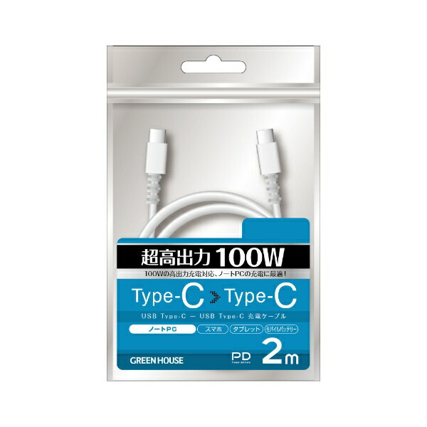 GREEN HOUSE｜グリーンハウス Type-C to Cケーブル USB2.0 PD100W対応 2m GH-UCCCC20-WH [USB Power Delivery対応]