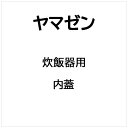 ヤマゼン|YAMAZEN 炊飯器 内蓋