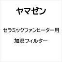 ヤマゼン|YAMAZEN セラミックファンヒーター用 加湿フィルター