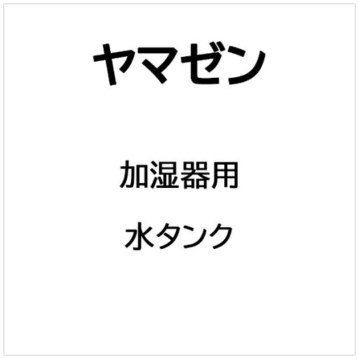 ヤマゼン|YAMAZEN 加湿器用 水タンク ヤマゼン|YAMAZEN 加湿器用 水タンク