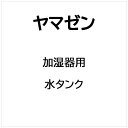 ヤマゼン|YAMAZEN 加湿器用 水タンク