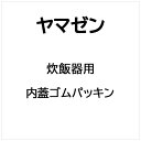 ヤマゼン|YAMAZEN 炊飯器 内蓋ゴムパッキン