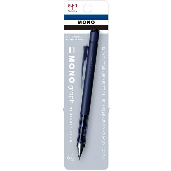 トンボ鉛筆｜Tombow シャープペンシル(シャーペン) [0.5mm] MONO graph(モノグラフ) マットネイビー DPB-141A
