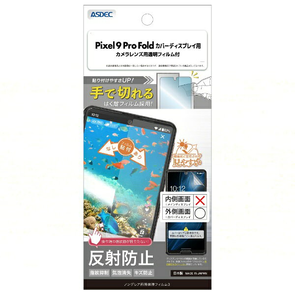 アスデック｜ASDEC Pixel 9 Pro Fold カバーディスプレイ ノングレア画面保護フィルム3 NGB-GPX9PF-Z