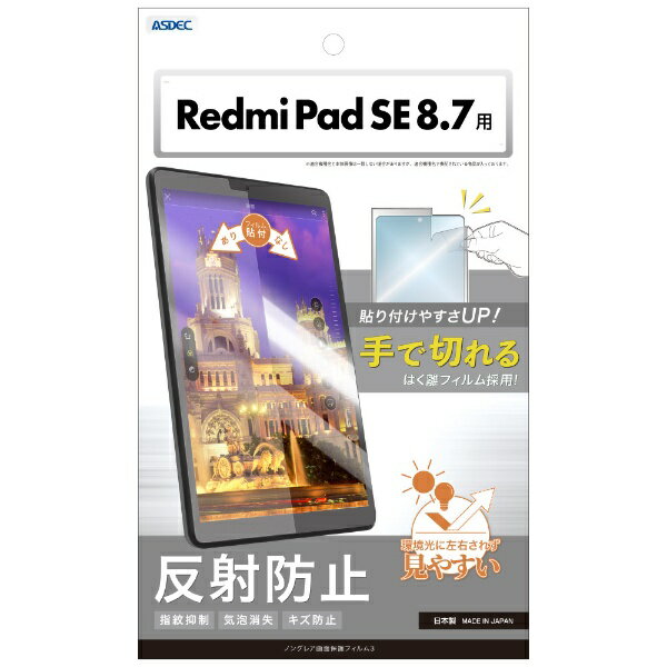アスデック｜ASDEC Redmi Pad SE 8.7 ノングレア画面保護フィルム3 NGB-MIRPSE8-Z