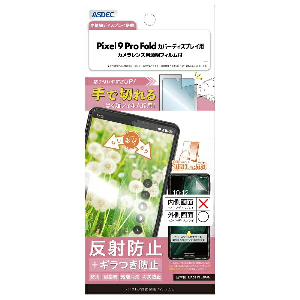 アスデック｜ASDEC Pixel 9 Pro Fold カバーディスプレイ ノングレア画面保護フィルムSE NSE-GPX9PF-Z