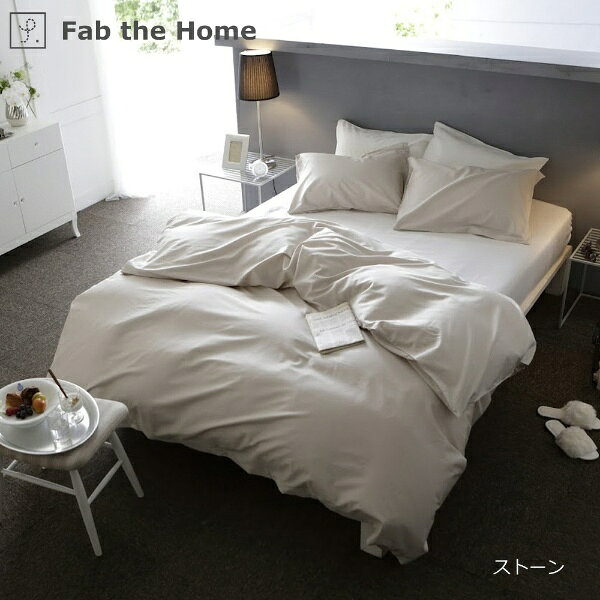 【エントリーで最大全額ポイント還元|4/5まで】 ファブザホーム|Fab the Home 【掛け布団カバー】 ファインコットン 210×210cm ストーン FH124872-130 [クィーンサイズ] [2]
