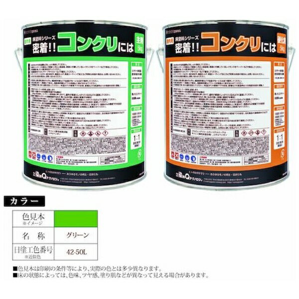 染めQテクノロジィ｜SOMAY-Q TECHNOLOGY 床塗料シリーズ　密着！！コンクリには　10kgセット　グリーン 6300030852 【メーカー直送・代金引換不可・時間指定・返品不可】