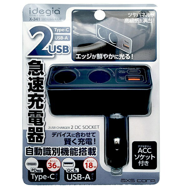 アークス｜AXS 2連DCソケット+Type-C+USB-A充電器 idegia ブラック X-341