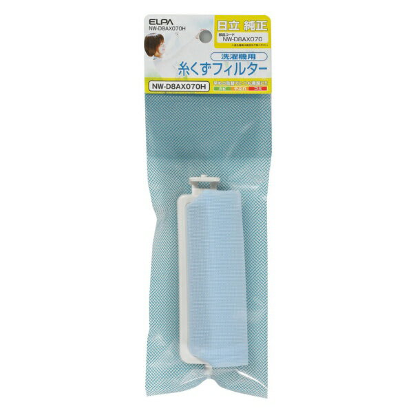ELPA｜エルパ 洗濯機用糸くずフィルター （日立用） NW-D8AX070H NWD8AX070H