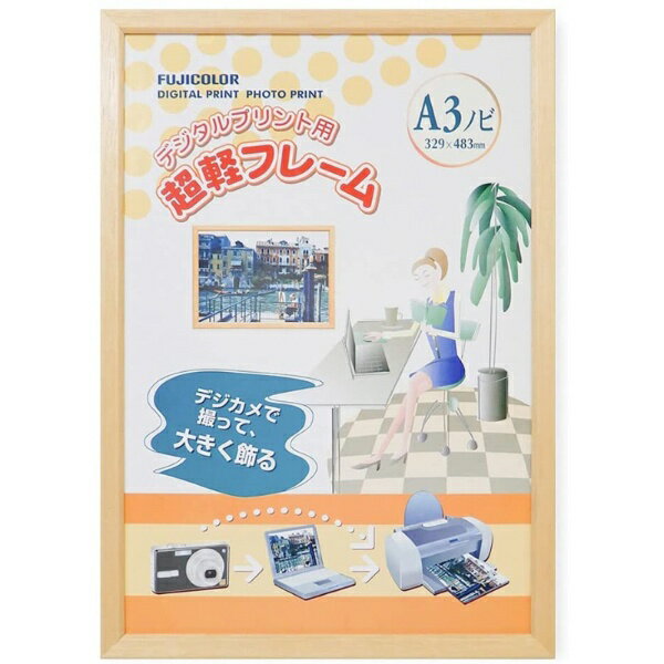 FUJICOLOR｜フジカラー 超軽フレーム （デジタルA3ノビ）