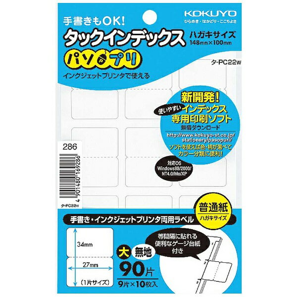 コクヨ｜KOKUYO タックインデックス パソプリ 大 タ-PC22W [はがき /10シート /9面]
