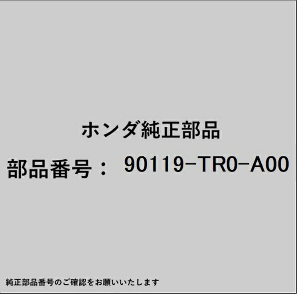 HONDA｜ホンダ ホンダ・honda純正部品 90119-TR0-A00 ボルト