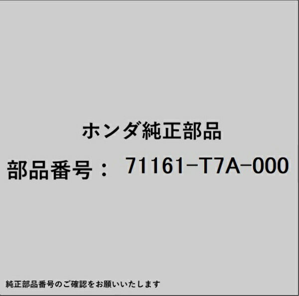 HONDA｜ホンダ ホンダ・honda純正部品 71161-T7A-000 ガーニッシュ
