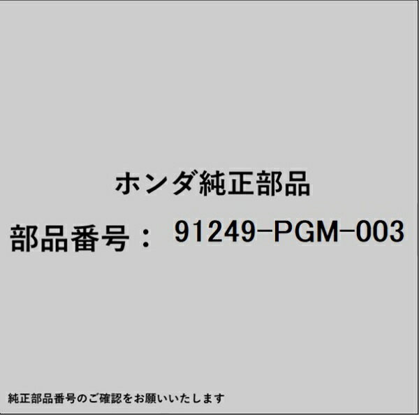 ホンダ・honda純正パーツです。一部梱包の都合上、純正部品番号ラベルが貼り付けされていない場合もございます。純正部品は、メーカー都合により事前の予告なしで品番が変更される場合がございます。