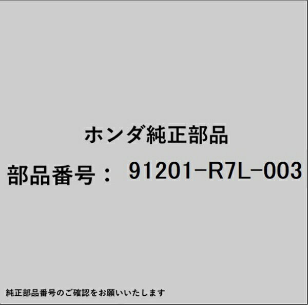HONDA｜ホンダ ホンダ・honda純正部品 91201-R7L-003 オイルシール