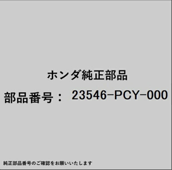 HONDA｜ホンダ ホンダ・honda純正部品 23546-PCY-000 ワッシャー